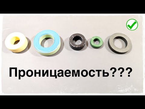 Как измерить проницаемость сердечника