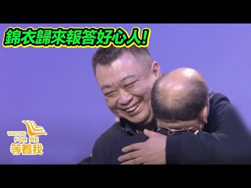 錦衣歸來報答好心人!熱心上海阿姨供我吃供我住 還鼓勵我讀書出人頭地 恩情難忘!【等着我】