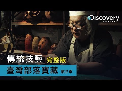 Discovery 臺灣部落寶藏 第2季 : 傳統技藝