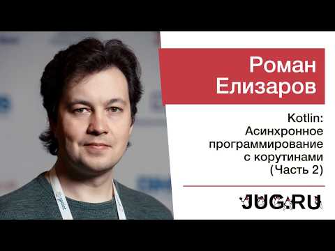 Встреча JUG.ru c Романом Елизаровым — Kotlin: Асинхронное программирование с корутинами (часть 2)