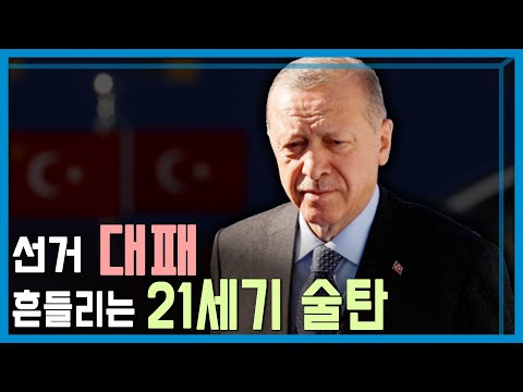 지방선거 대패로 튀르키예 에르도안 정권 타격 (KBS_352회_2024.4.13.방송)