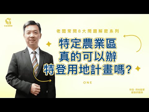 特定農業區真的可以辦特登用地計畫嗎?|老闆常問8大問題解密系列Part1|特別來賓地政士洪老師|【如宜家開發顧問有限公司】