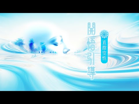 275:【徹底開悟引導】穿透音頻釋放極強空性場域,看透世界震撼真相❗解脫所有框架、脫胎換骨、放下執著,沉浸空性大海❗只需放鬆,開悟覺醒就是這麼簡單❗修行終極目標、修道最終秘笈 ※每日反覆聆聽|雙生紫焰