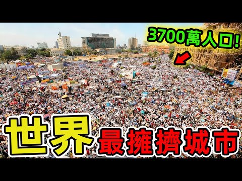 世界上人口最多的十個城市。東京排名第三 紐約排第七,第一名讓所有人震驚,99%的人都猜不到。|世界風向標 #世界之最 #出類拔萃 #腦洞大開 #top10 #top10 #城市 #城市排名