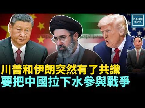 川普和伊朗突然有了共識,要把中國拉下水參與戰爭|天高海闊 20260316|#美國 #政治 #川普