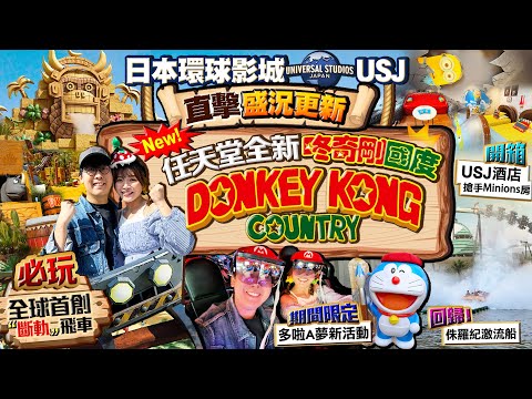 【大阪自由行2025】日本環球影城USJ盛況更新:直擊任天堂全新「咚奇剛國度」必玩全球首創斷軌飛車、期間限定多啦A夢新設施、侏羅紀激流船回歸|開箱Minions主題房 |Kiki and May