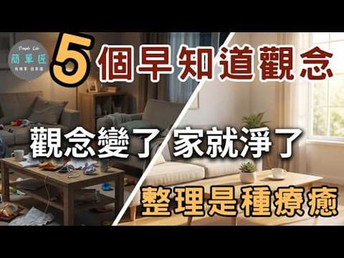 讓整理變成一種療癒 5個觀念讓家永保整潔#斷捨離#極簡#簡單生活#消費習慣#收納整理