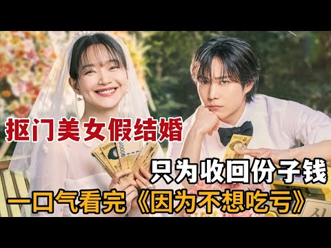 【米虫】抠门美女假结婚收礼金,捡到帅气小奶狗竟假戏真做!一口气看完《因为不想吃亏》大合集