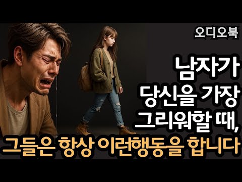 남자가 당신을 가장 그리워할 때, 그들은 항상 이런 행동을 합니다 – 하지만 당신은 알아차리지 못합니다 | 여빛 | 연애 비밀 | 행복한 결혼