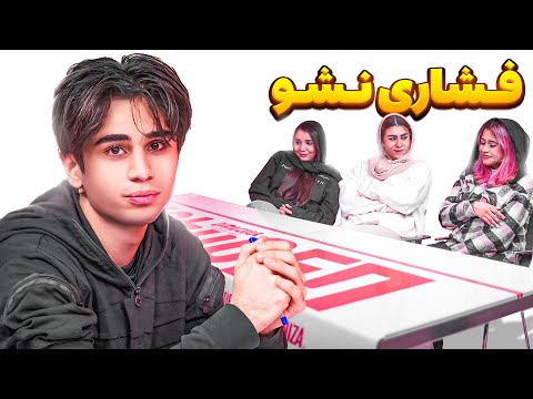 ویژه برنامه فشاری نشو✅(ممداتم در مقابل سه دختر)