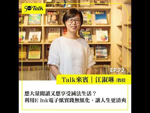 想大量閱讀又想享受減法生活?閱讀器達人江淑琳教授:利用E Ink電子紙實踐無紙化,讓人生更清爽、過得更優雅 (ep.72) |50+Talk