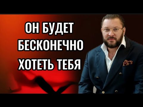 ОН БУДЕТ БЕСКОНЕЧНО ХОТЕТЬ ТЕБЯ