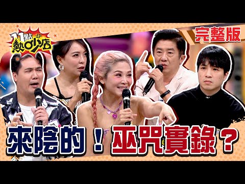 陳宥心揭泰國轉移術 家暴男竟與妻罹同癌!都市傳說Youtuber王狗勸世文?!#11點熱吵店20251029(完整版)│#王狗 #陳宥心 #惟毅 #圓圓 #彭華幹 #阿KEN #唐綺陽
