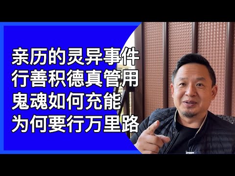 我所亲历的灵异事件(1)|鬼的充能途径|行善的意义|行万里路的价值
