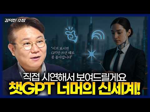ChatGPT만 쓰고 있다면 이미 뒤처진 겁니다! 지금 핫한 최신 AI정보 모음 (김덕진 소장)