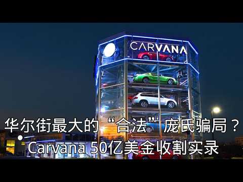 「华尔街最大的“合法”庞氏骗局?Carvana 50亿美金收割实录」 | 庞氏骗局 | 财务造假 | 做空报告 | 家族内幕 | 割韭菜
