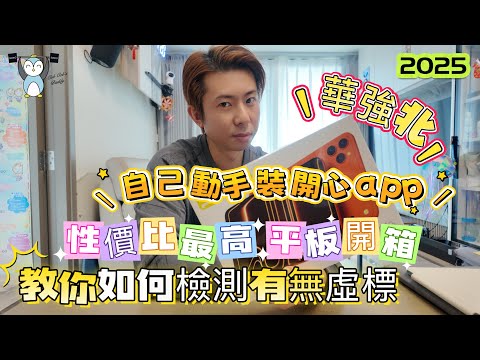 「開箱」Panco 10.1平板開箱|實測有無虛標|自裝開心app