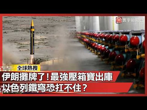 伊朗攤牌了!最強壓箱寶出庫 以色列鐵穹恐扛不住?|#寰宇全視界@globalvisiontalk