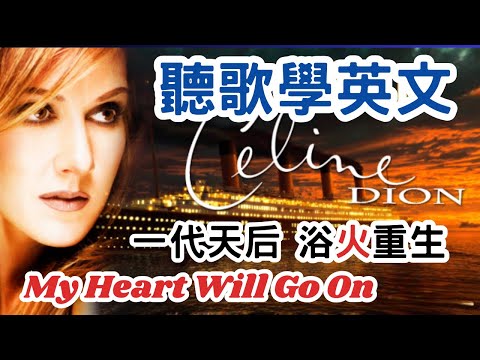 Listen to songs and learn English My Heart Will Go On + The Power Of The Dream by Celine Dion