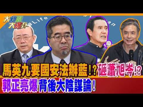 傳馬英九命金小刀砸蕭旭岑!? 郭正亮爆背後大陰謀論!【#大新聞大爆卦】精華版2 @大新聞大爆卦HotNewsTalk