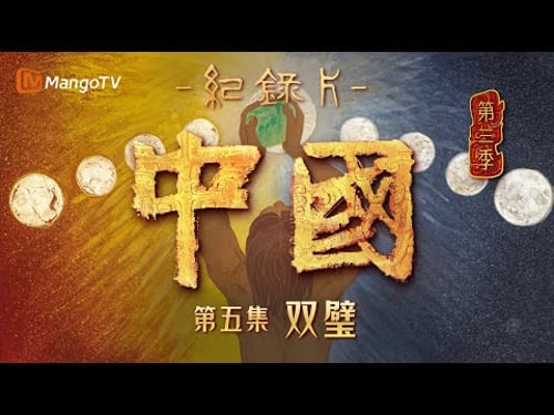 文化纪录片《中国》第三季 第5集:双璧 | China S3 | Cultural Documentary | MangoTV