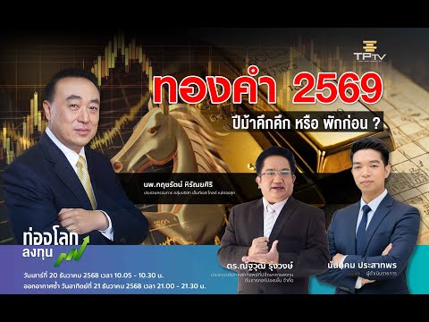 ทองคำ 2569 ปีม้าคึกคึก หรือ พักก่อน ? |นพ.กฤชรัตน์,ดร.ณัฐวุฒิ| ท่องโลกลงทุน 8 พ.ย. 68