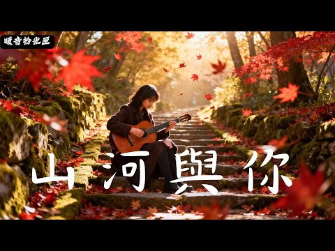 【山河與你】|2025最好聽華語民谣歌单|工作・助眠・疗愈最佳背景音樂 |原創民謠抒情歌曲✨|舒緩療愈系歌單 🎧#無廣告音樂 #疗愈歌曲 #民謠吉他 #讀書音樂 #回家的路 #懷舊音樂 #中文歌