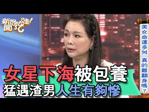 女星下海富商包養 猛遇渣男人生有夠慘 【新聞挖挖哇】(精選回顧)