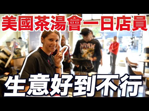 【美國大學妹子最愛的手搖】茶湯會超級受歡迎😍 平日營業就從早忙到晚🤑 A day in the life of a staff in TP TEA in Berkeley|美國夢 EP3