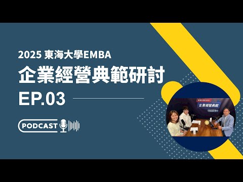 EP03 | 企業經營典範研討-2025 小企業也能做 ESG