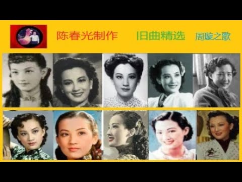 旧曲精选 周璇之歌