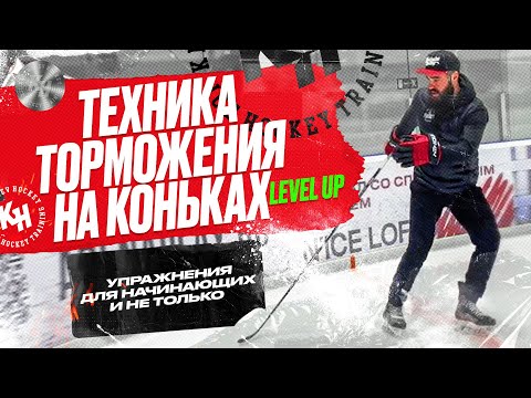 ТЕХНИКА ТОРМОЖЕНИЯ НА КОНЬКАХ. УПРАЖНЕНИЯ ДЛЯ НАЧИНАЮЩИХ И НЕ ТОЛЬКО