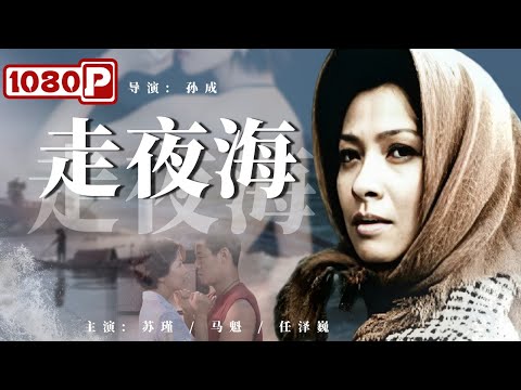 《#走夜海》男人的一句戏言 却让貌美寡妇决定非他不嫁(苏瑾 / 马魁 / 任泽巍)