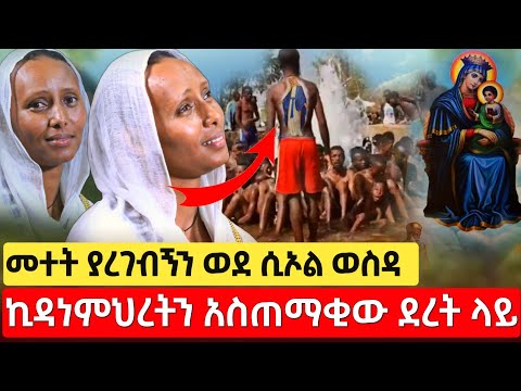 bermel Georgis እመቤታችንን አስጠማቂው ደረት ላይ ሆና ዋስ አምጪ እያለችኝ... | በርሜል ቅዱስ ጊዮርጊስ ታምር