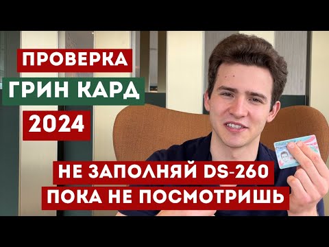 Грин Кард 2024. Что делать если выиграл? От победителя 2022!