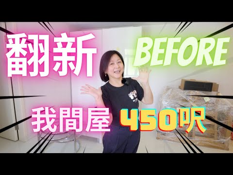 ㊙️我間屋💛【翻新Before】🏠原本係點樣❓ |450呎裝修十年變成咁‼️