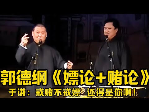 【卫视禁播】郭德纲早期《嫖论+赌论》,于谦:戒赌不戒嫖,还得是你啊!!!德云社相声大全 #郭德纲 #于谦 #助眠相声#德云社