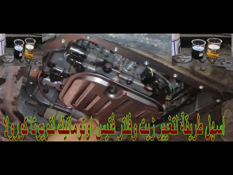 الطريقة الصحيحة لتغيير زيت وفلتر الفتيس لتويوتا كورولا