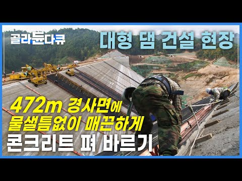 거푸집 없이 472미터 경사면을 물샐틈없이 매끈하게 콘크리트 타설하는 과정┃슬립 폼 공법┃대형 댐 건설 현장┃ 극한직업┃#골라듄다큐