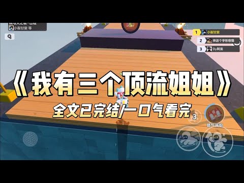 《我有三个顶流姐姐》#一口气看完 #小说 #爱情 #推文 #绿茶 #绿茶 #复仇 #爽文