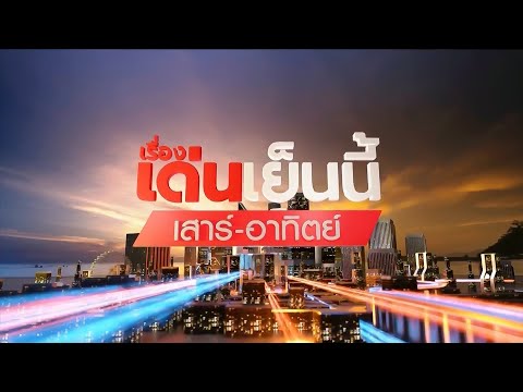 ถ่ายทอดสด เรื่องเด่นเย็นนี้เสาร์-อาทิตย์ วันที่ 20 ธันวาคม 2568