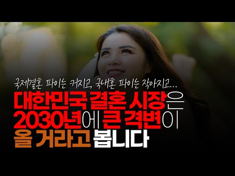 (※시청자댓글) 대한민국 결혼 시장은 2030년에 큰 격변이 올거라고 봅니다. 4차 산업까지 치고 들어오니 지금부터라도 빚을 청산해야 하고 대비저축를 잘하셔야 될 겁니다.