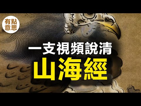 壹支視頻說清《山海經》,曆史、神話、宗教、天文、地理、民俗、民族、物産、醫藥等多種資料的小百科全書,也可以說是最古老的地理人文志。它自古以來就被視爲壹部奇書。