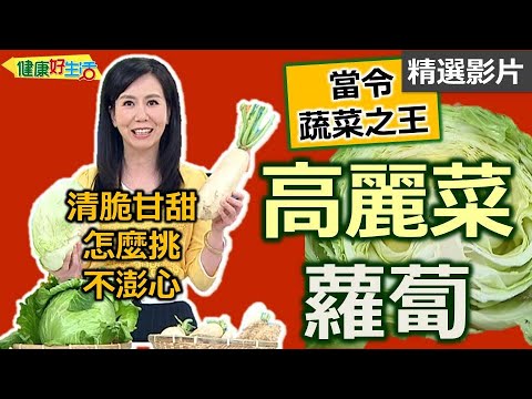 【健康好生活 超精彩回顧】冬季冷天美味蔬菜 高麗菜、蘿蔔營養一把罩! ///白蘿蔔鑲鮮蝦 蘿蔔排骨湯 蘿蔔皮小菜 台式泡菜 高麗菜飯