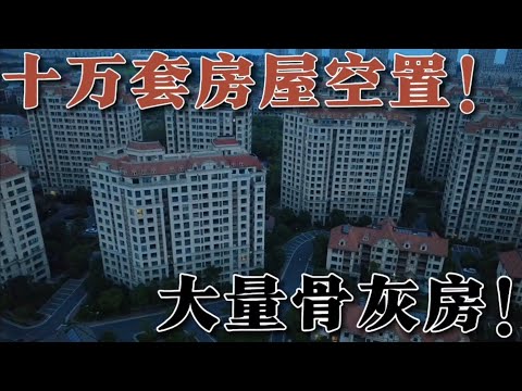 十萬套房屋空置近十年無人居住,內部出現大量骨灰房! 無數投資客虧的血本無歸! 走進上海周邊最大的鬼城,啟東綠地長島! 看看鬼城住一晚是什麼樣的體驗?