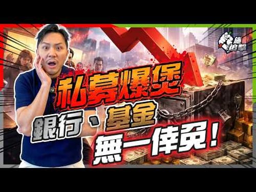 火燒連環船!1.7萬億黑洞,2008 金融海嘯「慢動作」重演?小市民如何自救【施追擊】#私募信貸 #BlackRock