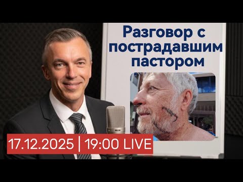 Пастор Александр Эпп: Произвол Полиции и Ложь СМИ. Кто стоит за атакой на WERA FORUM?