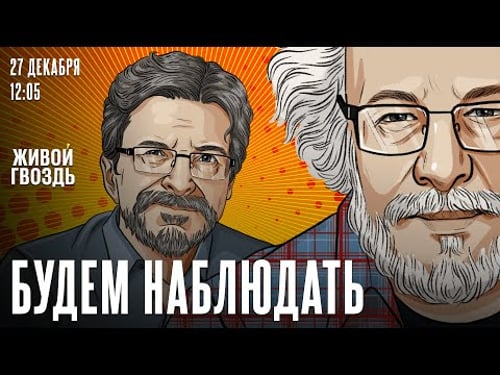 Будем Наблюдать. Алексей Венедиктов* и Сергей Бунтман / 27.12.25