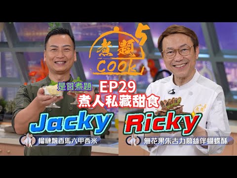 【煮題COOK 5】EP29 煮人私藏甜食|Jacky👨🍳榴槤飄香馬六甲西米|Ricky👨🍳無花果朱古力慕絲伴蝴蝶酥|零失敗食譜|星期一至五晚8:30 PM|好好制作|HOY TV
