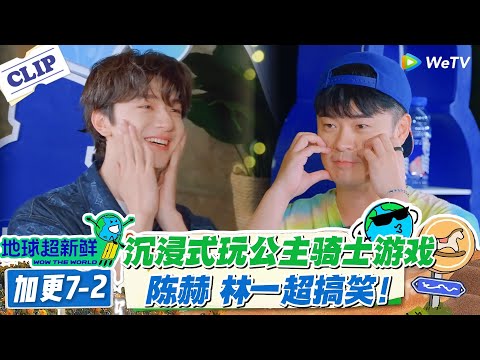 【地球超新鲜】加更7-2:陈赫当骑士盲杀 3 恶龙!娣娣公主藏到投票才现身!#地球超新鲜 #孙红雷 #李乃文 #陈赫 #刘宇宁 #龚俊 #陈星旭 #王玉雯